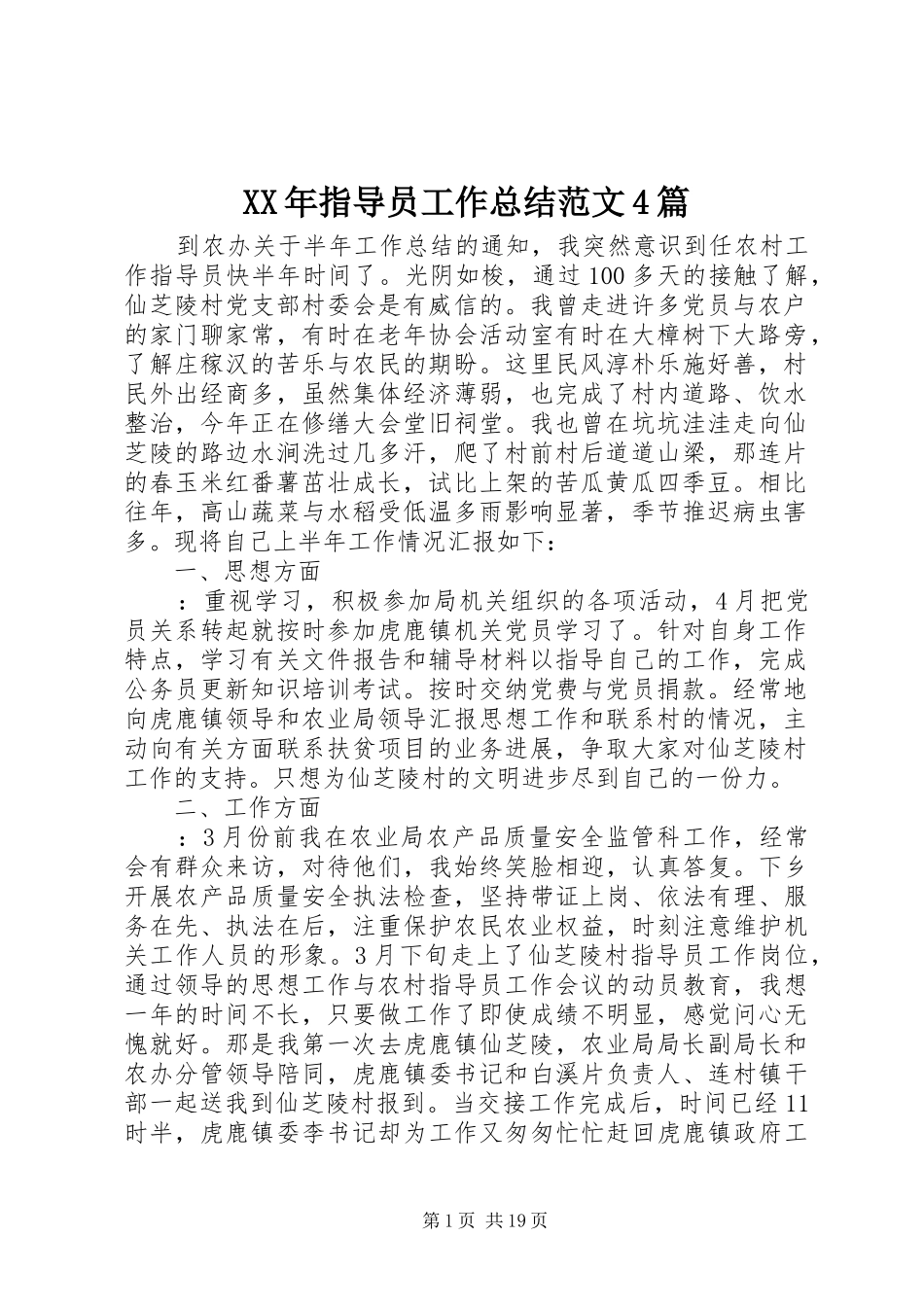 XX年指导员工作总结范文4篇_第1页