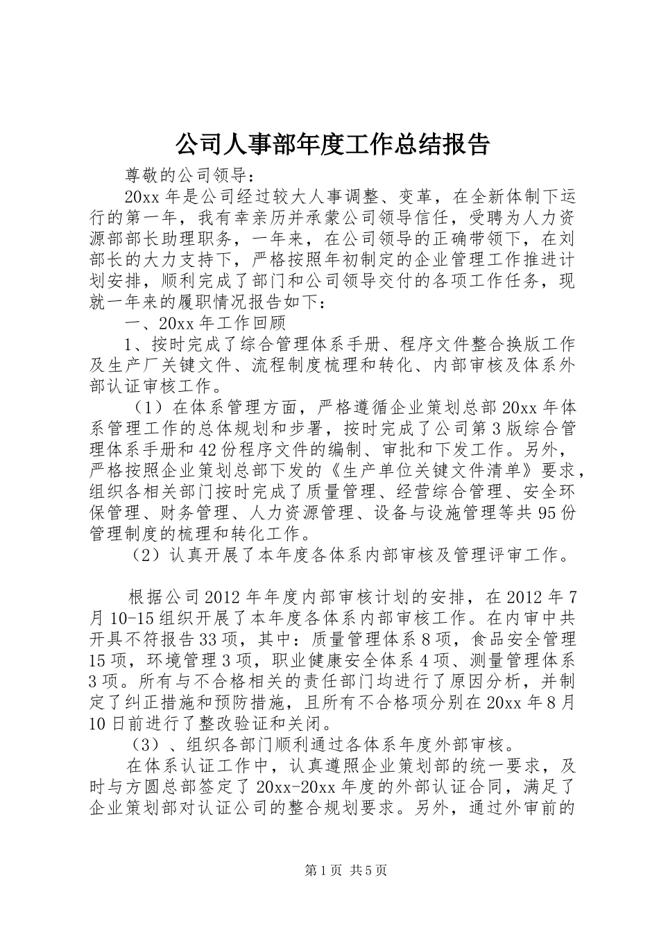 公司人事部年度工作总结报告_第1页