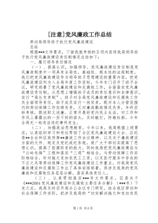 [注意]党风廉政工作总结