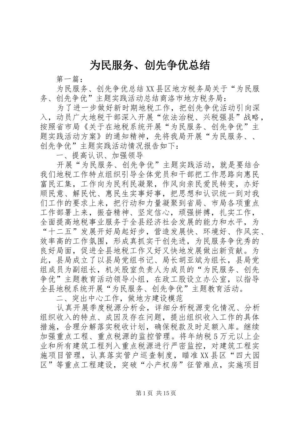 为民服务、创先争优总结_第1页