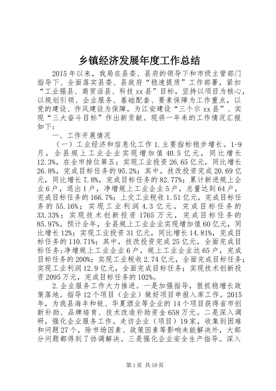 乡镇经济发展年度工作总结_第1页