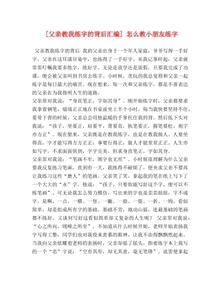 [父亲教我练字的背后汇编] 怎么教小朋友练字 