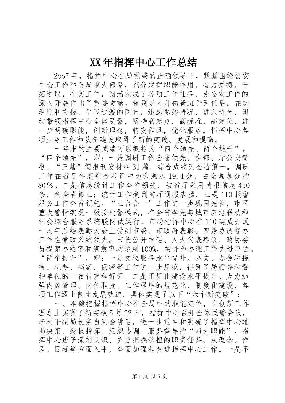 XX年指挥中心工作总结_第1页