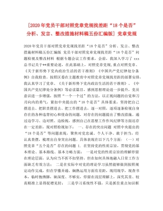 [2020年党员干部对照党章党规找差距“18个是否”分析、发言、整改措施材料稿五份汇编版] 党章党规 