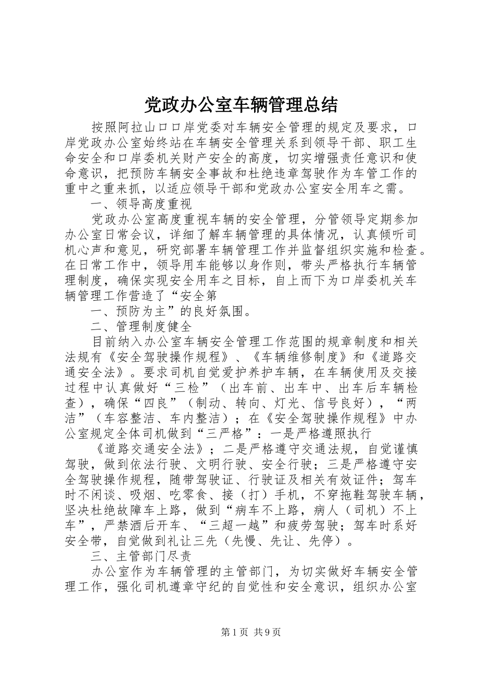 党政办公室车辆管理总结_第1页