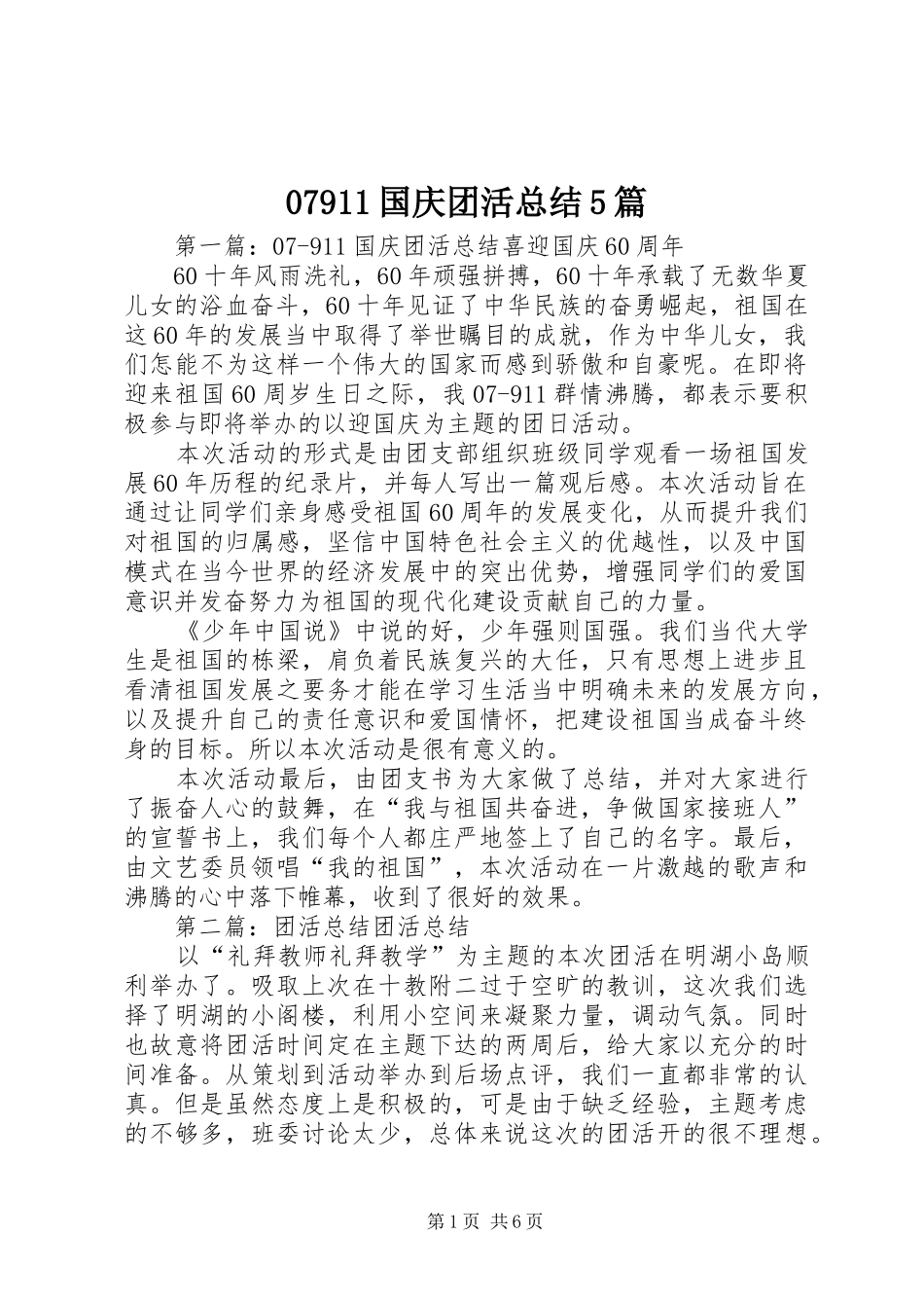 07911国庆团活总结5篇_第1页