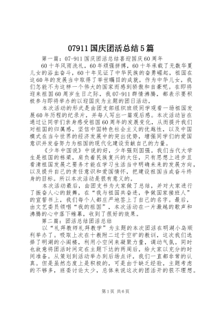 07911国庆团活总结5篇