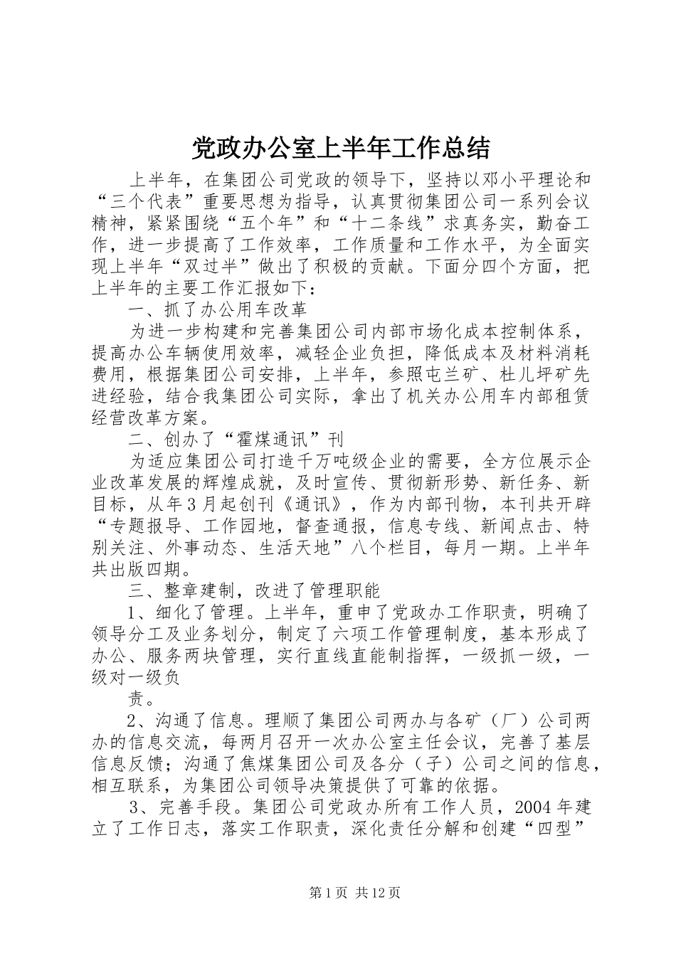 党政办公室上半年工作总结 (3)_第1页