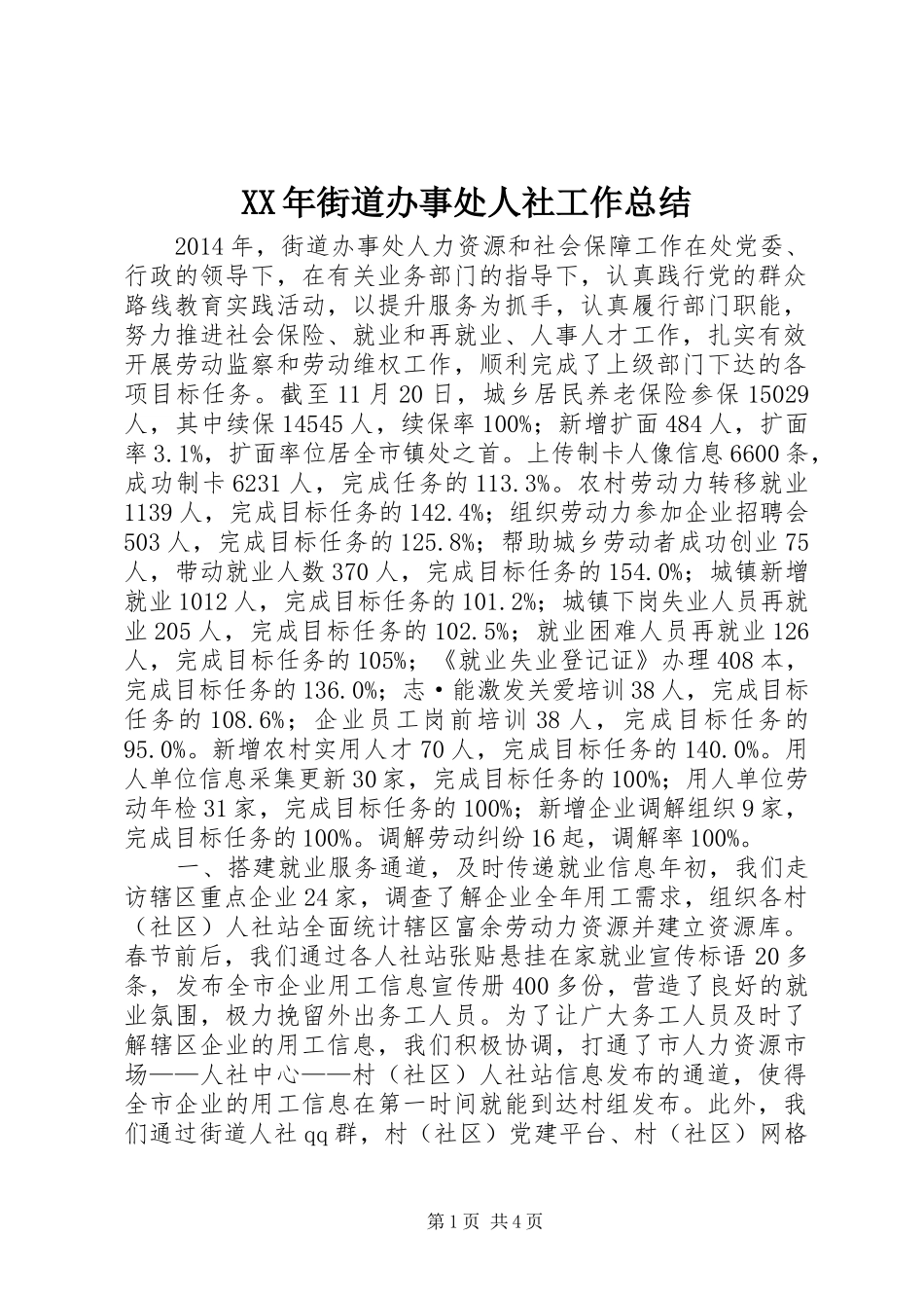 XX年街道办事处人社工作总结_第1页