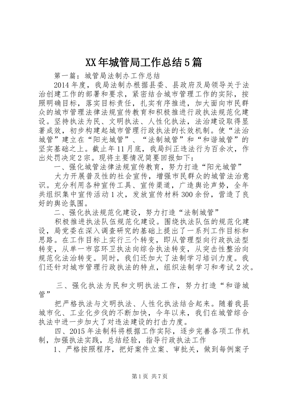 XX年城管局工作总结5篇_第1页