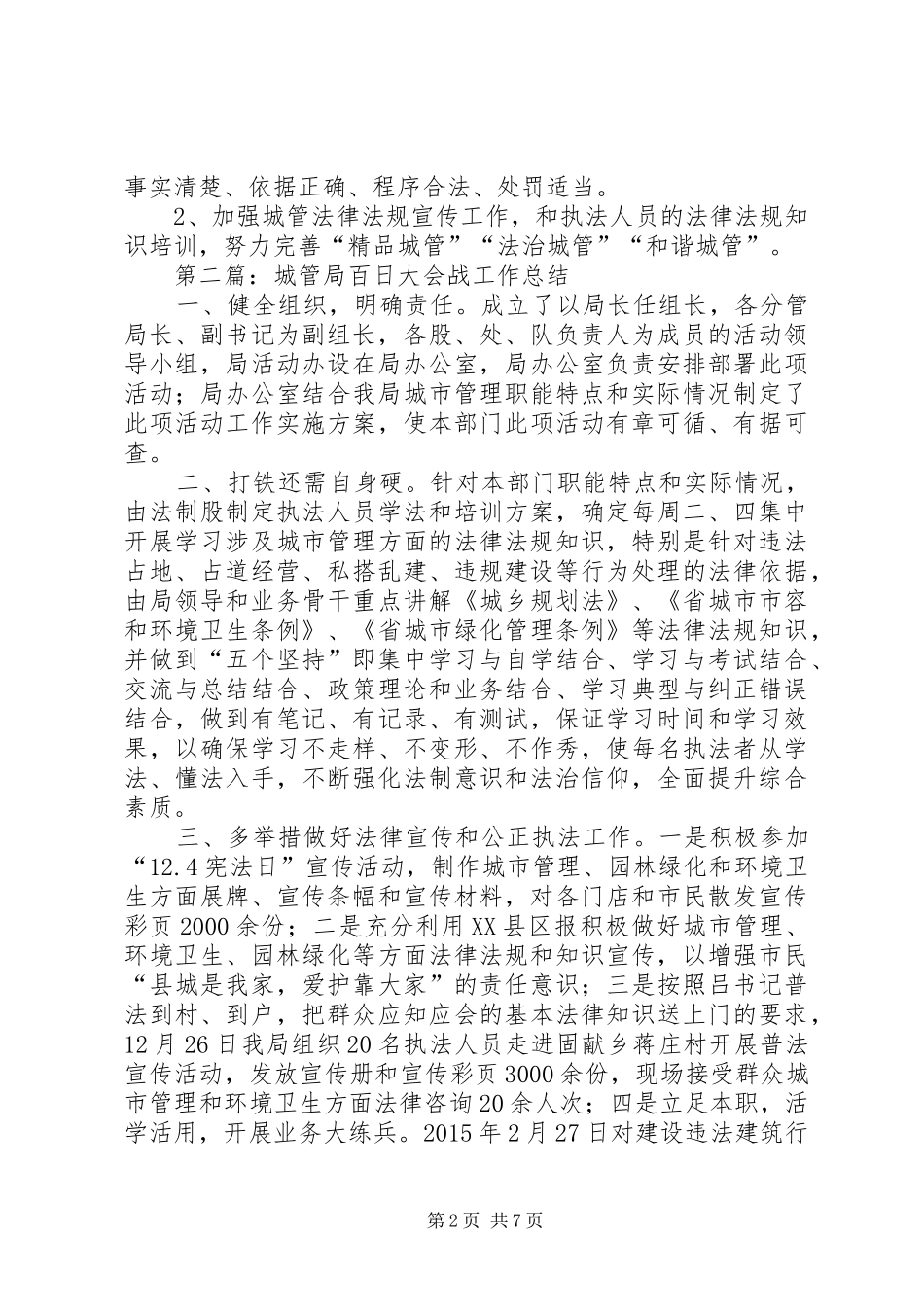 XX年城管局工作总结5篇_第2页