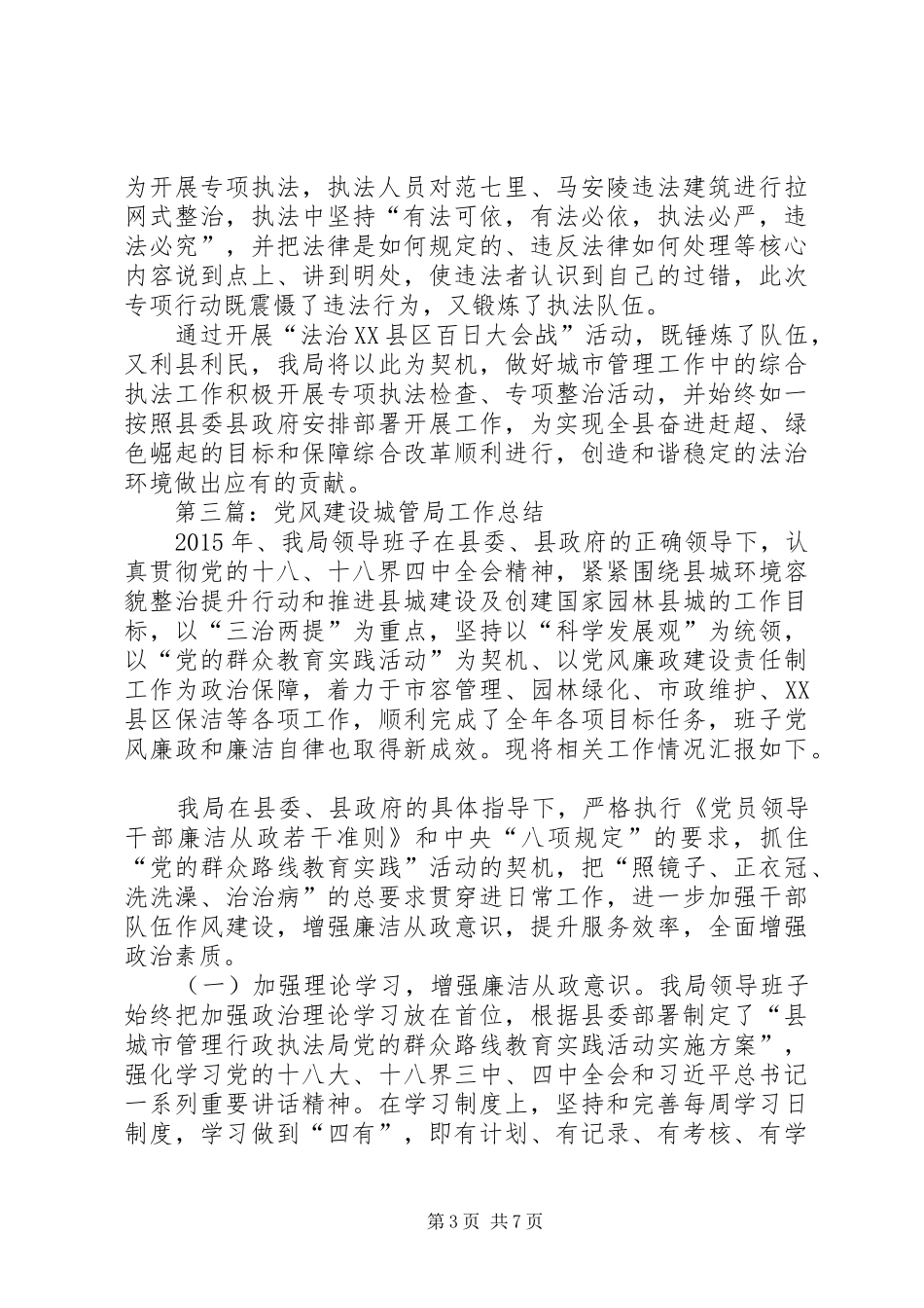 XX年城管局工作总结5篇_第3页