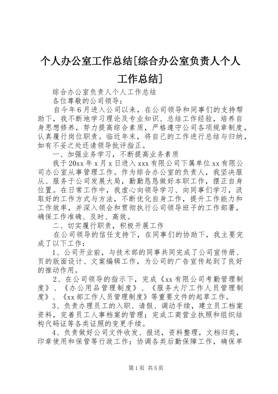 个人办公室工作总结[综合办公室负责人个人工作总结]_第1页