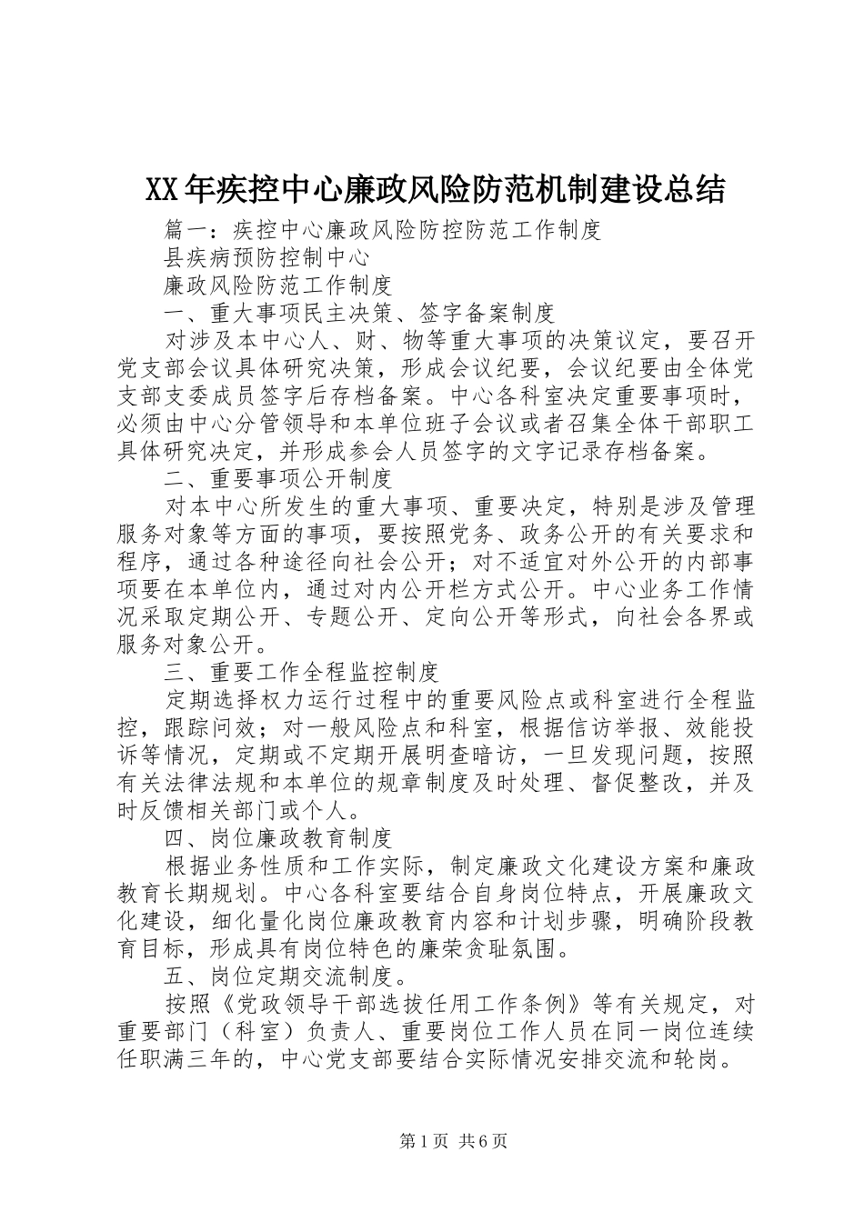 XX年疾控中心廉政风险防范机制建设总结_第1页