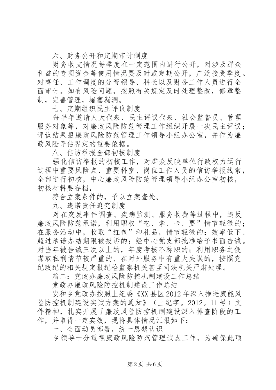 XX年疾控中心廉政风险防范机制建设总结_第2页