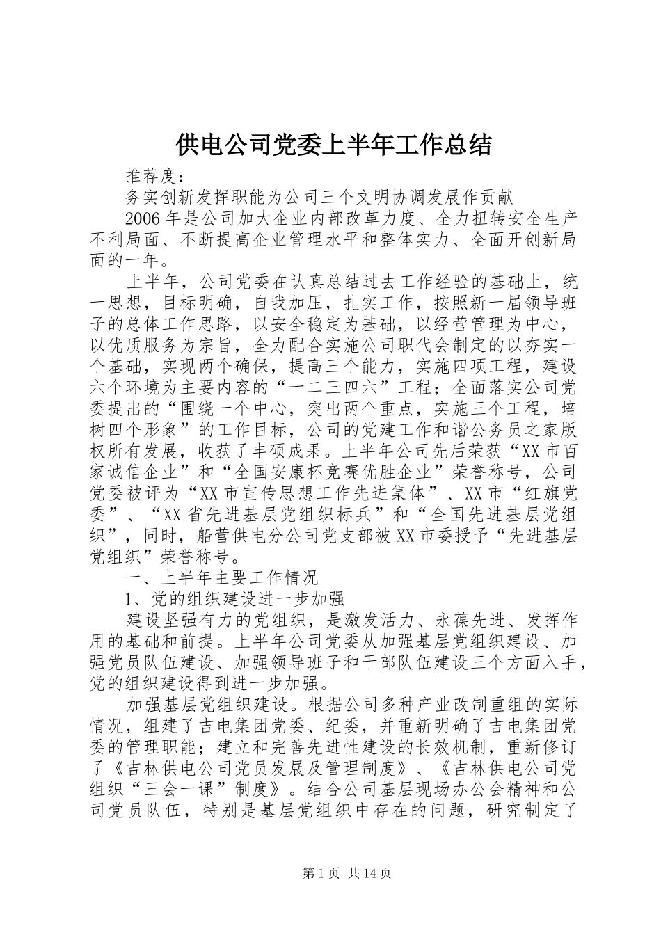 供电公司党委上半年工作总结_第1页