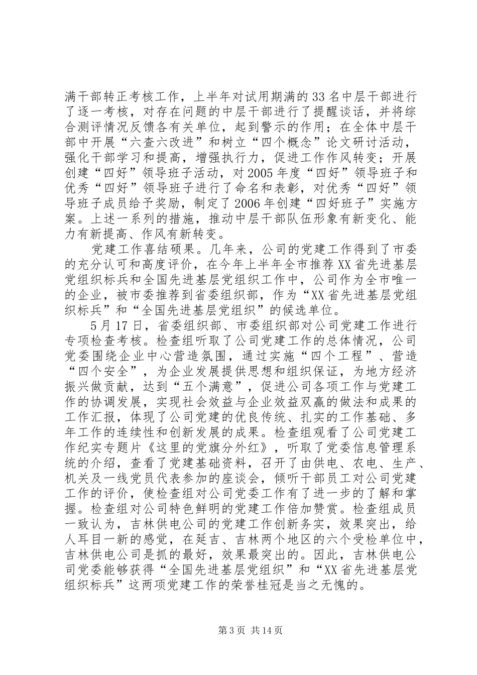 供电公司党委上半年工作总结_第3页