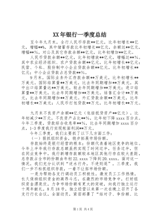 XX年银行一季度总结