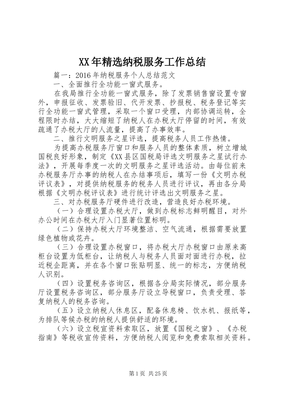 XX年精选纳税服务工作总结_第1页