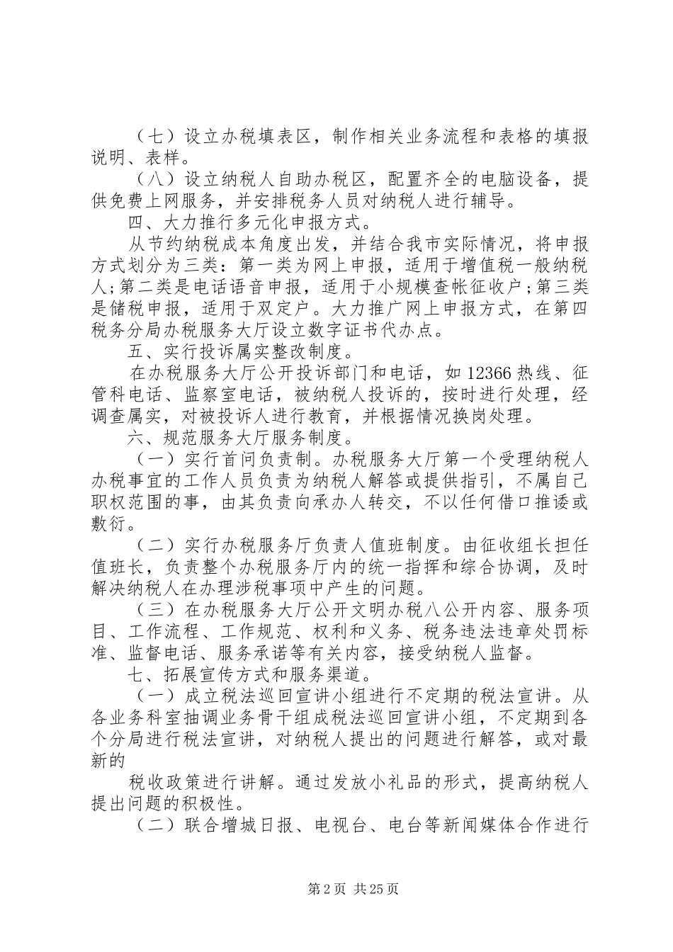 XX年精选纳税服务工作总结_第2页