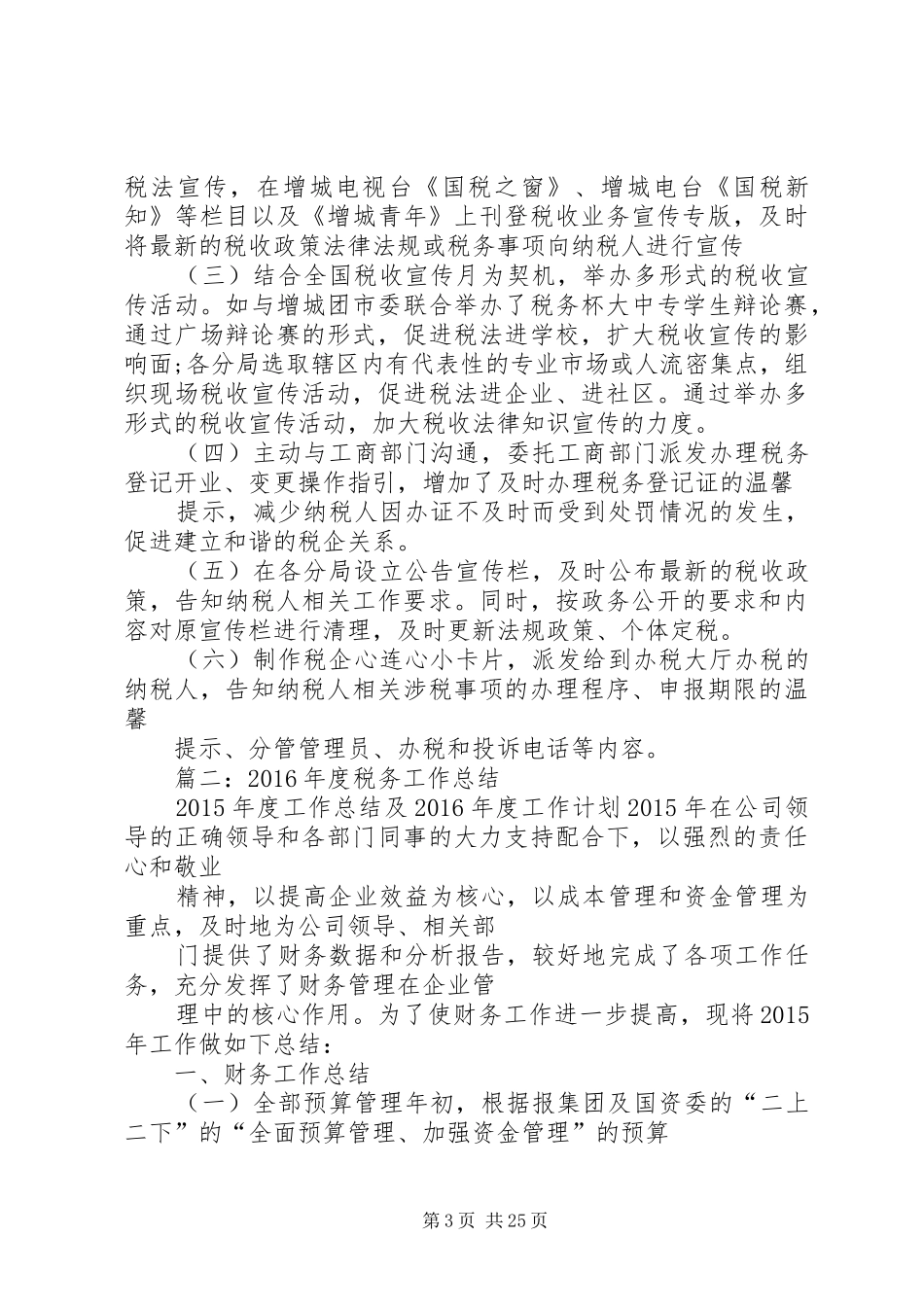 XX年精选纳税服务工作总结_第3页