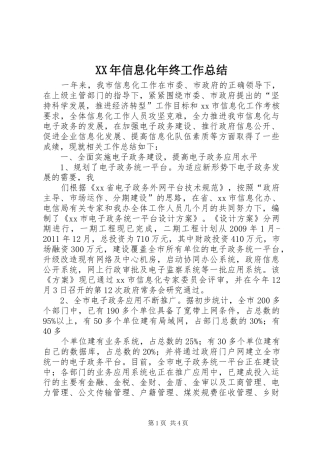 XX年信息化年终工作总结