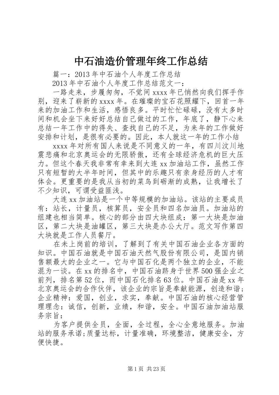 中石油造价管理年终工作总结_第1页