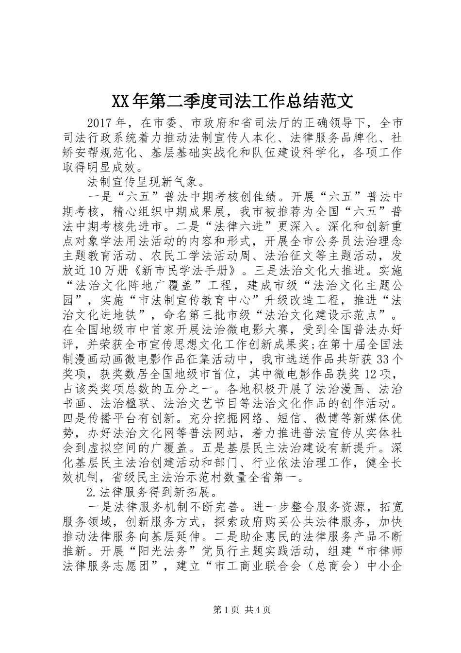 XX年第二季度司法工作总结范文_第1页