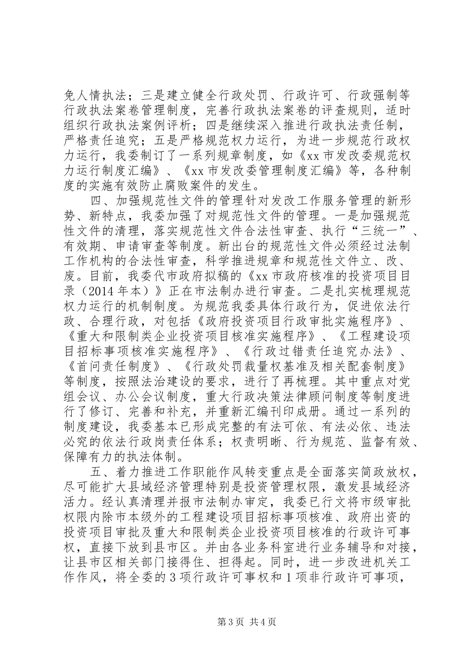 XX年发改委依法行政工作总结_第3页