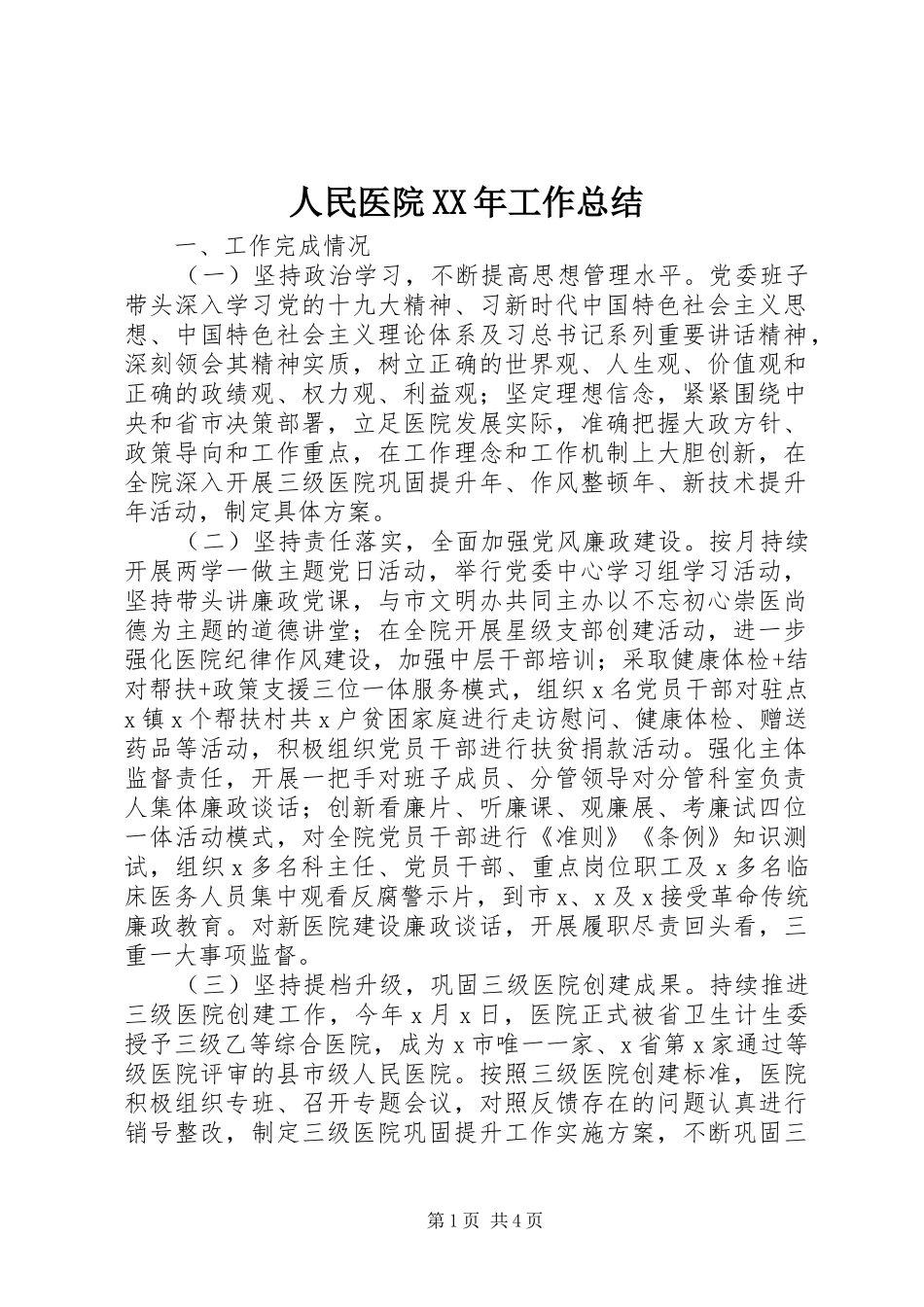 人民医院XX年工作总结_第1页