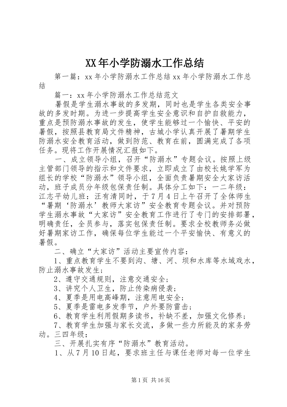 XX年小学防溺水工作总结_第1页