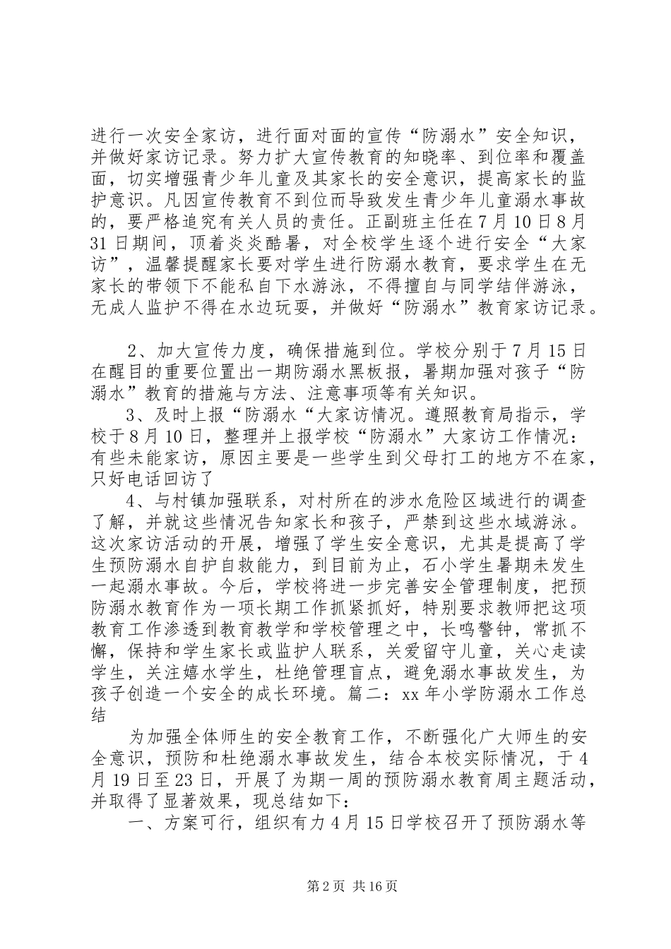 XX年小学防溺水工作总结_第2页