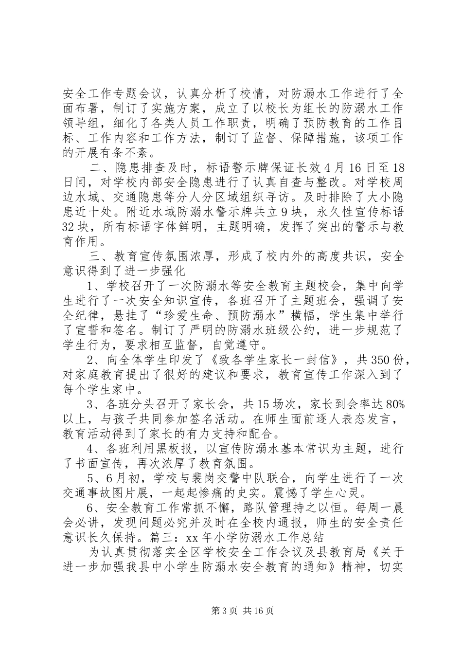 XX年小学防溺水工作总结_第3页