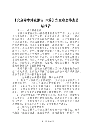 【安全隐患排查报告10篇】安全隐患排查总结报告