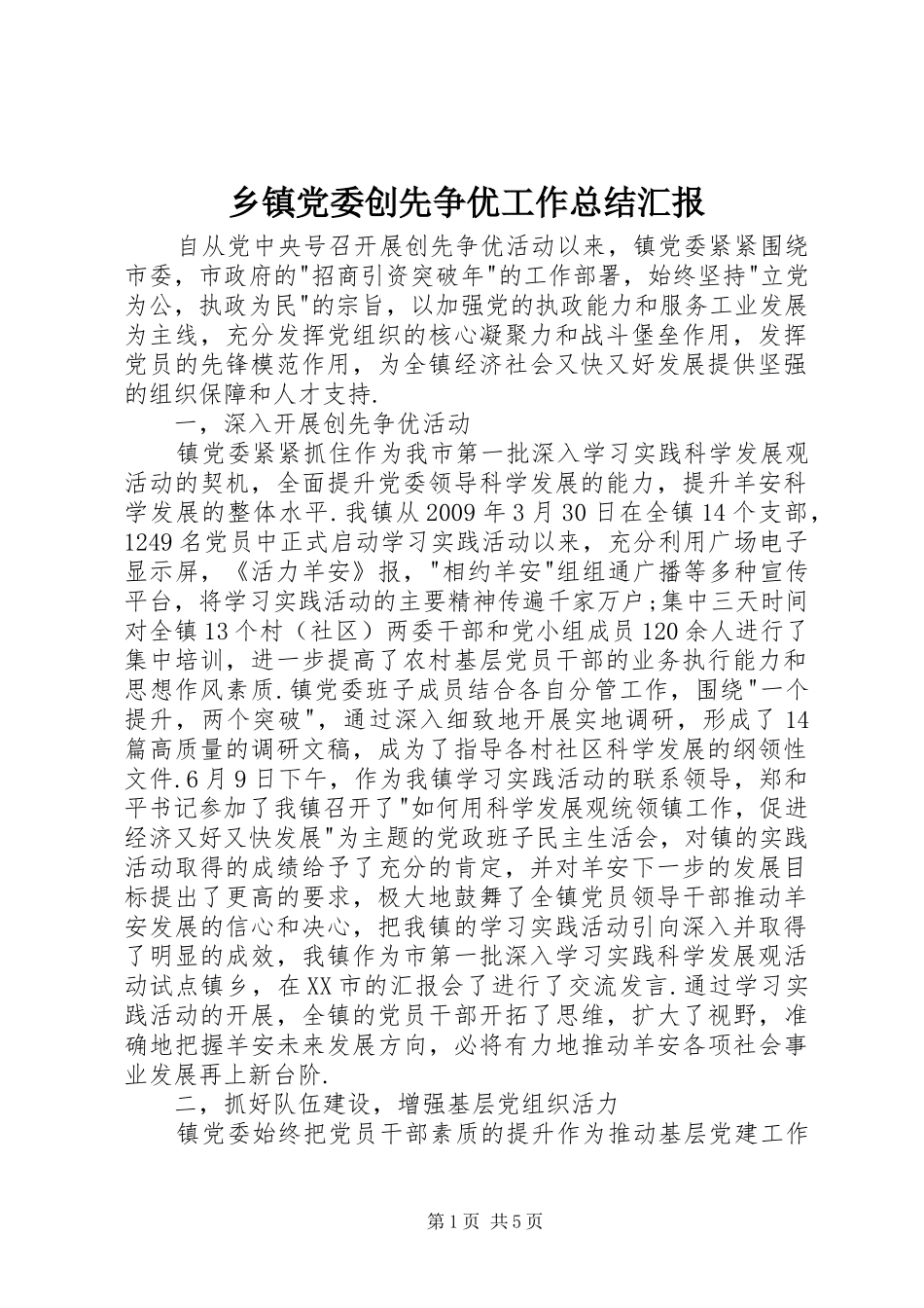 乡镇党委创先争优工作总结汇报_第1页