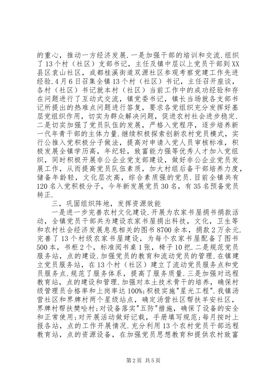 乡镇党委创先争优工作总结汇报_第2页