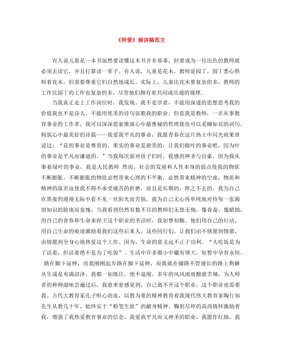 《师爱》演讲稿范文 _第1页