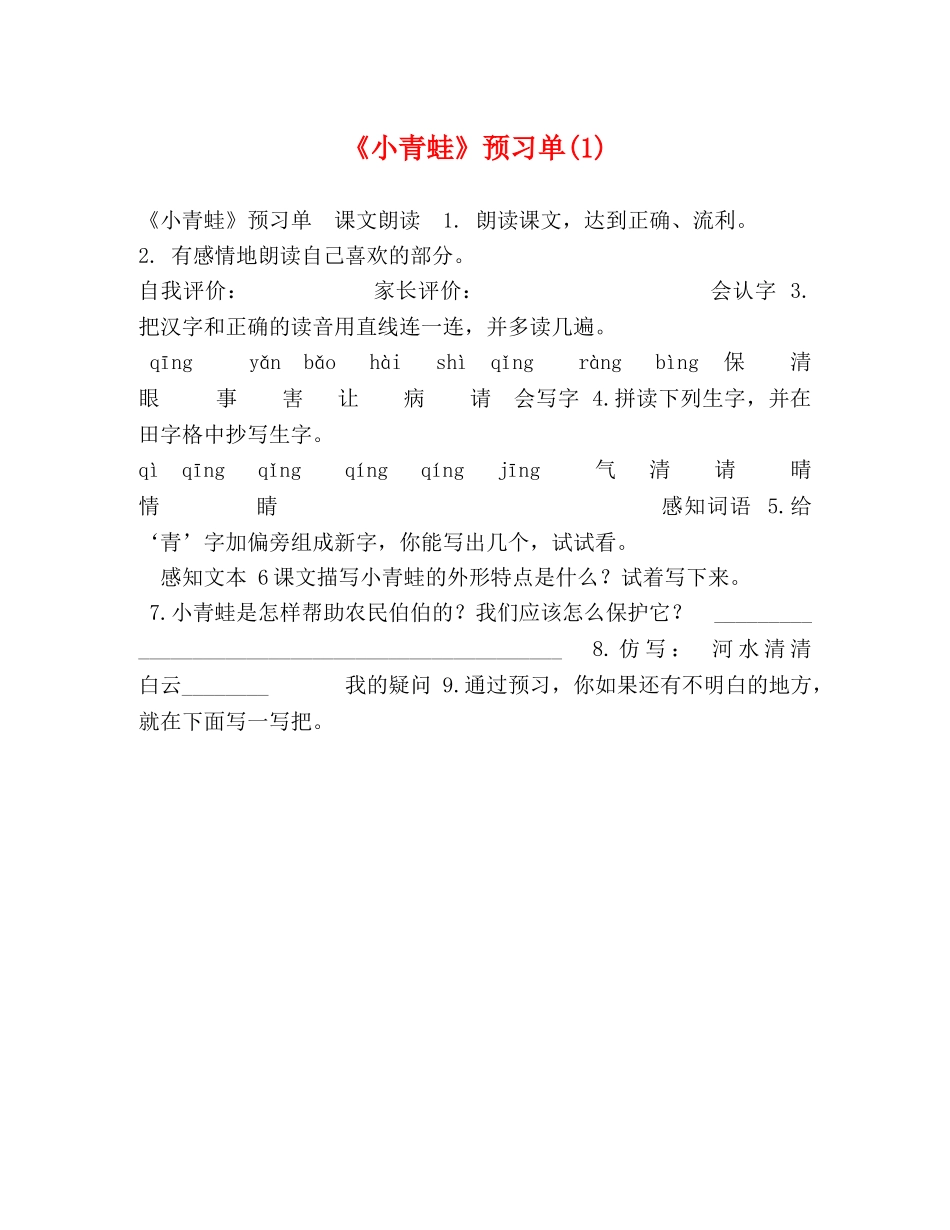 《小青蛙》预习单(1) _第1页