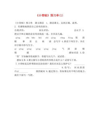 《小青蛙》预习单(1) 