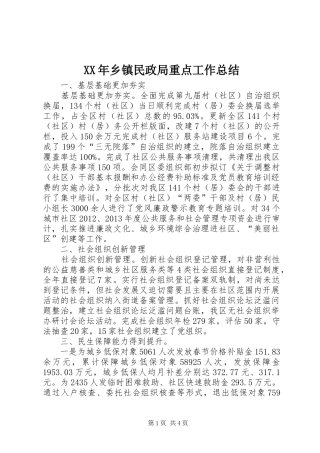 XX年乡镇民政局重点工作总结