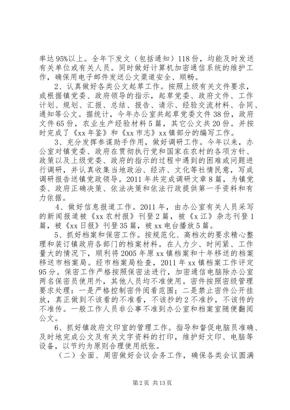 乡镇镇党政办公室工作总结_第2页
