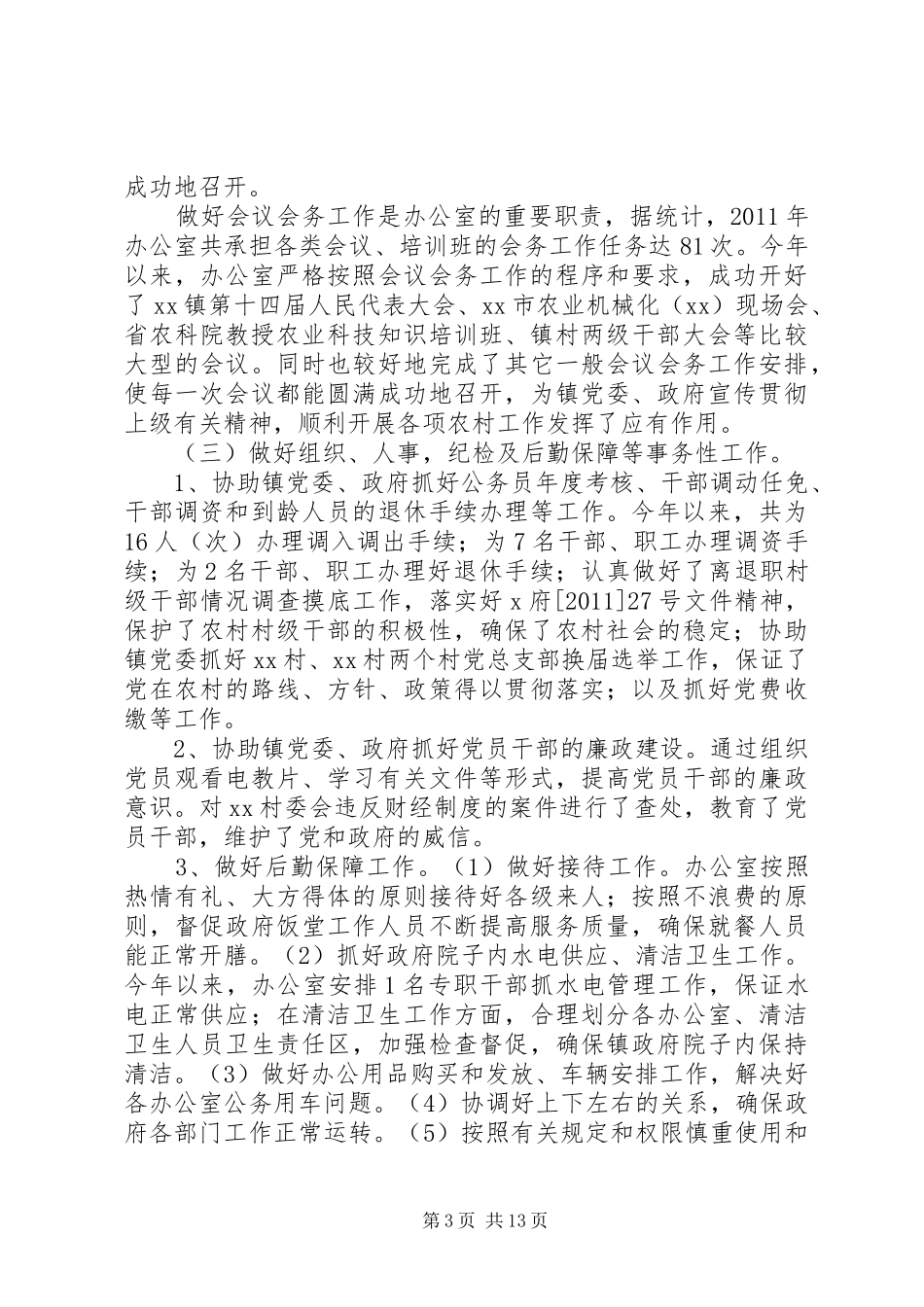 乡镇镇党政办公室工作总结_第3页