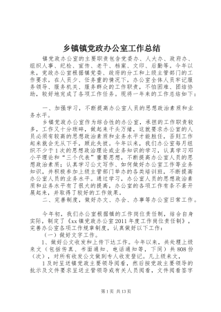 乡镇镇党政办公室工作总结