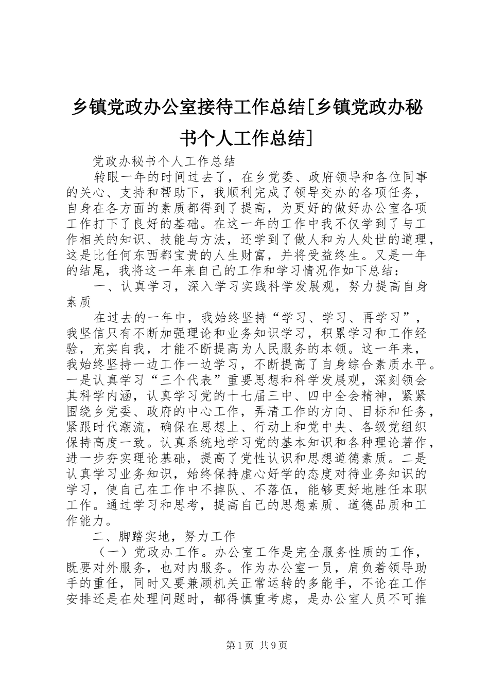 乡镇党政办公室接待工作总结[乡镇党政办秘书个人工作总结]_第1页