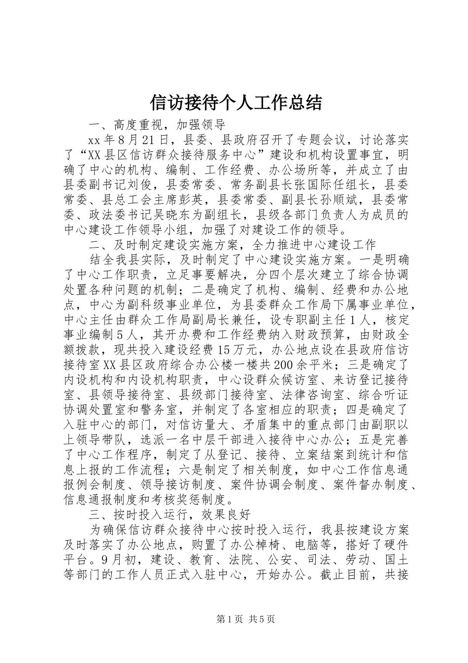 信访接待个人工作总结 (3)_第1页