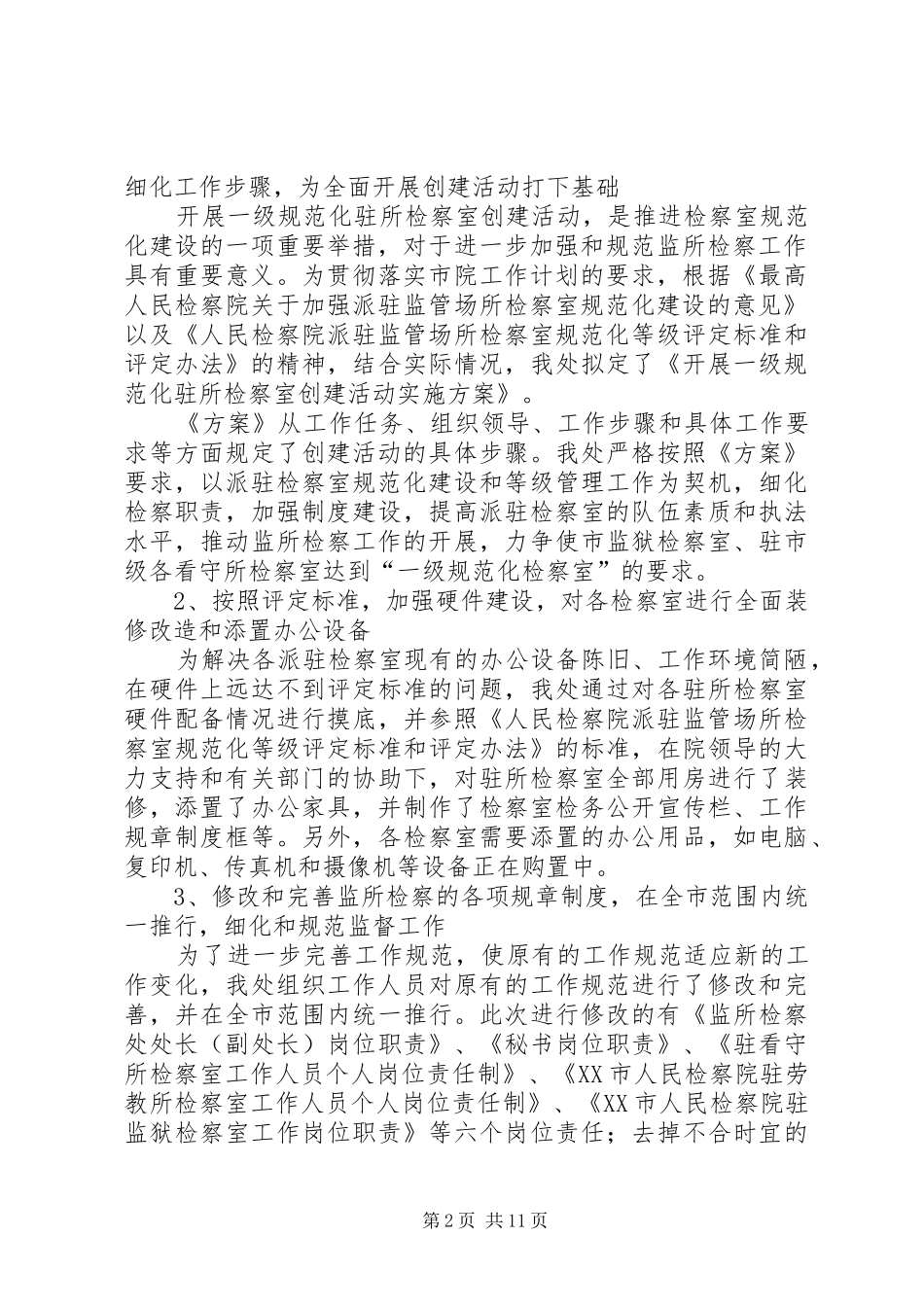 上半年监所检察处工作总结_第2页