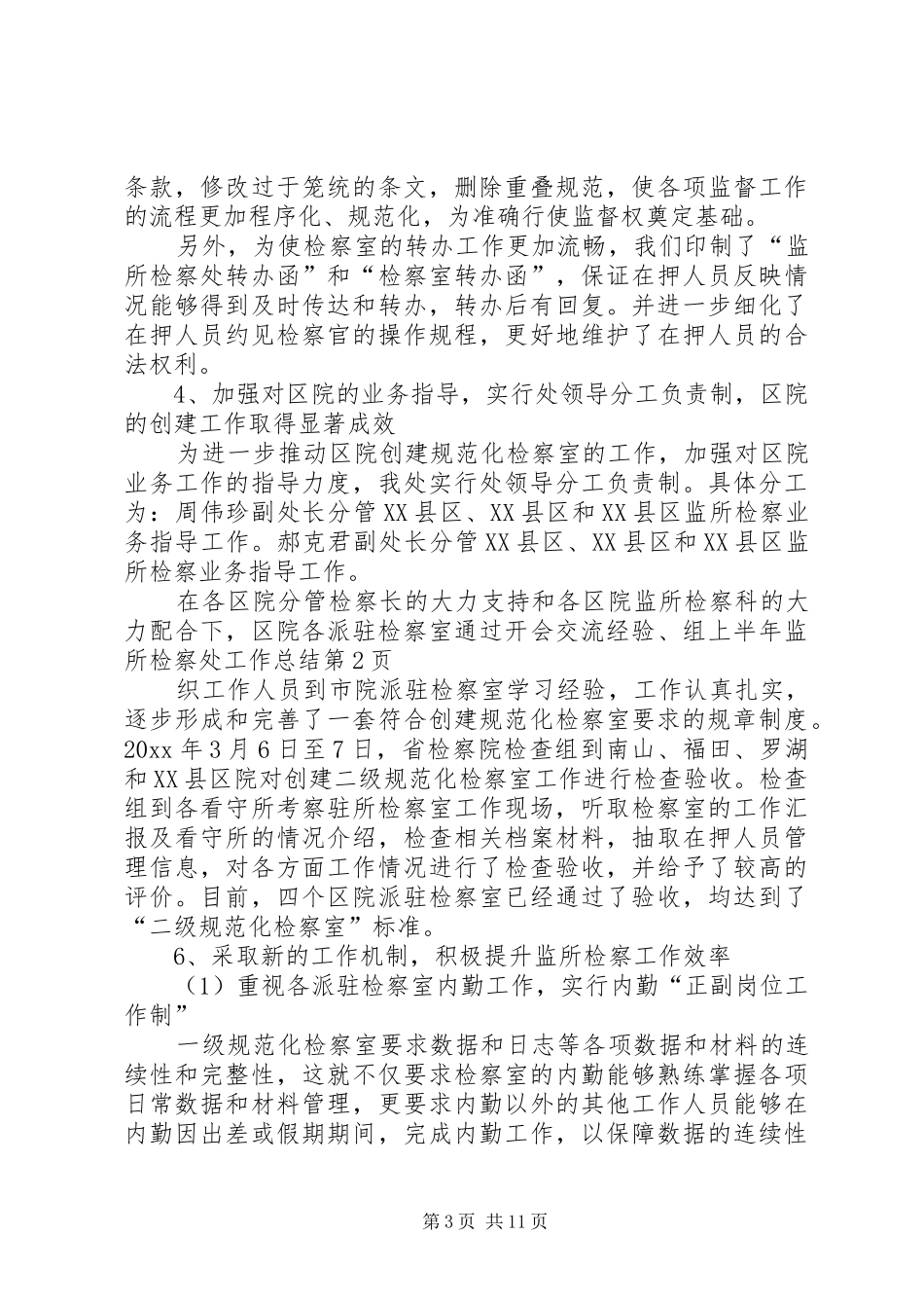 上半年监所检察处工作总结_第3页