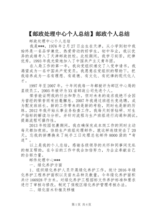 【邮政处理中心个人总结】邮政个人总结