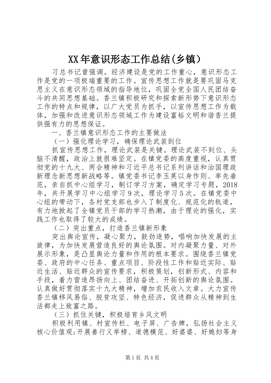XX年意识形态工作总结(乡镇）_第1页