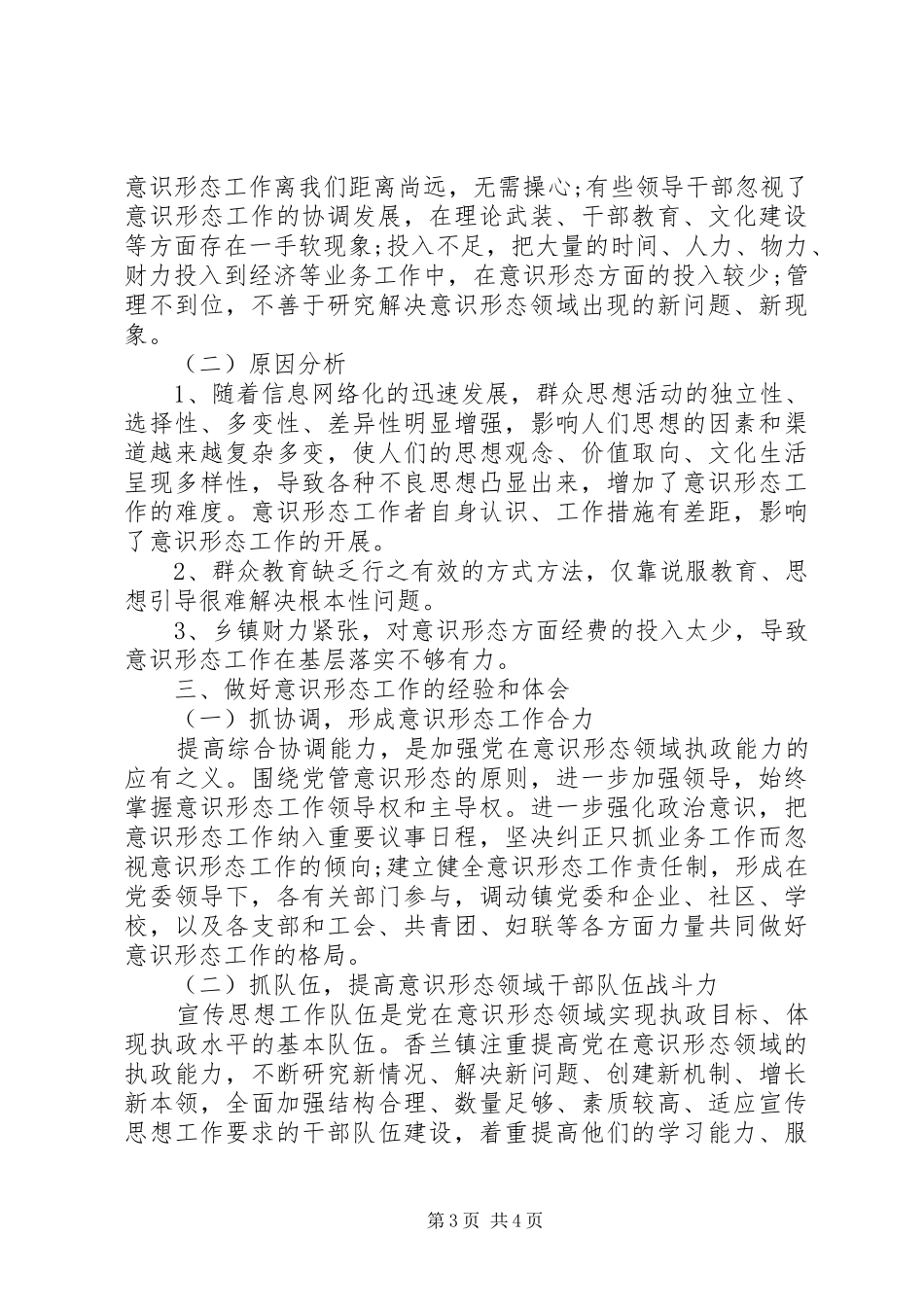 XX年意识形态工作总结(乡镇）_第3页